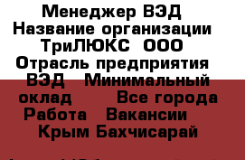 Менеджер ВЭД › Название организации ­ ТриЛЮКС, ООО › Отрасль предприятия ­ ВЭД › Минимальный оклад ­ 1 - Все города Работа » Вакансии   . Крым,Бахчисарай